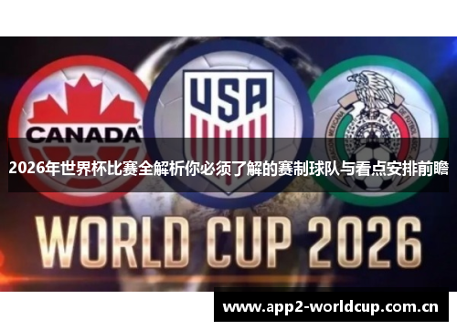 2026年世界杯比赛全解析你必须了解的赛制球队与看点安排前瞻