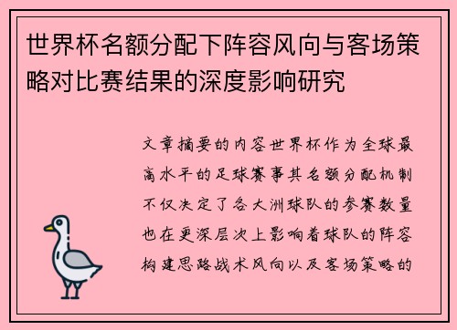 世界杯名额分配下阵容风向与客场策略对比赛结果的深度影响研究