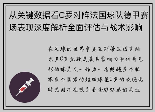 从关键数据看C罗对阵法国球队德甲赛场表现深度解析全面评估与战术影响