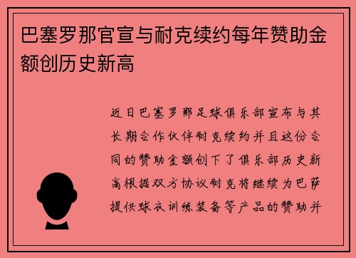 巴塞罗那官宣与耐克续约每年赞助金额创历史新高 巴塞罗那官宣与耐克续约每年赞助金额创历史新高