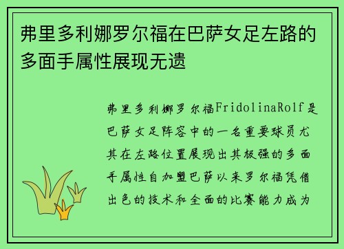 弗里多利娜罗尔福在巴萨女足左路的多面手属性展现无遗