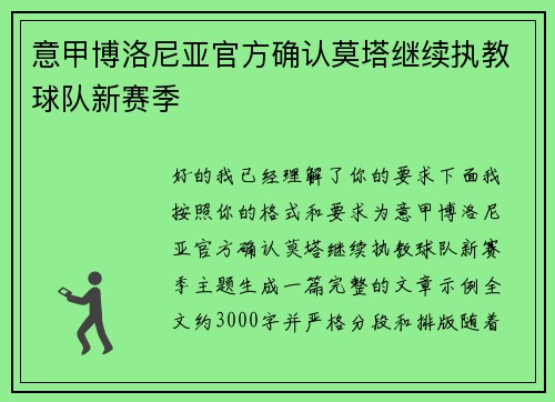 意甲博洛尼亚官方确认莫塔继续执教球队新赛季