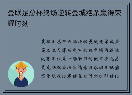 曼联足总杯终场逆转曼城绝杀赢得荣耀时刻 曼联足总杯终场逆转曼城绝杀赢得荣耀时刻