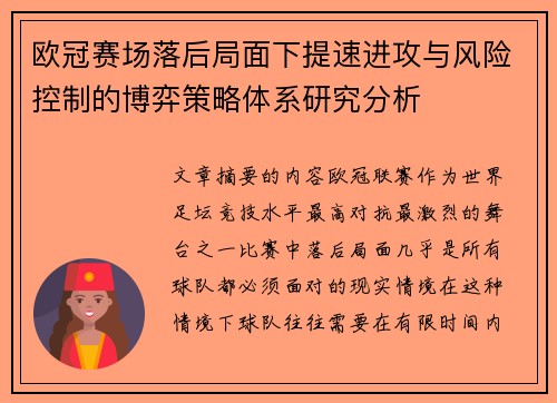 欧冠赛场落后局面下提速进攻与风险控制的博弈策略体系研究分析