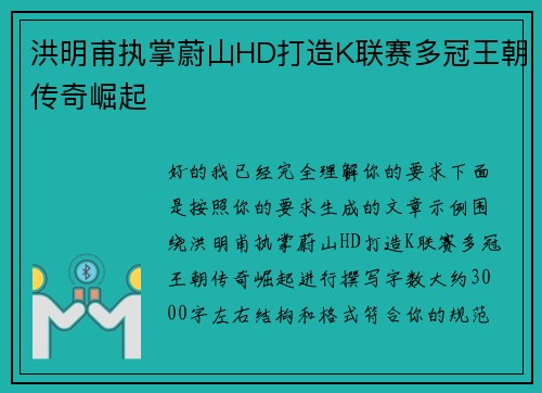 洪明甫执掌蔚山HD打造K联赛多冠王朝传奇崛起