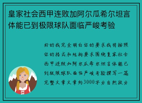 皇家社会西甲连败加阿尔瓜希尔坦言体能已到极限球队面临严峻考验