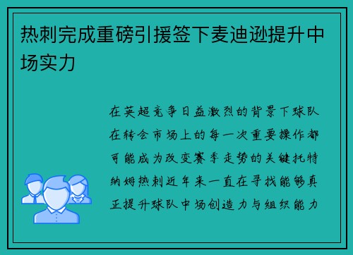 热刺完成重磅引援签下麦迪逊提升中场实力