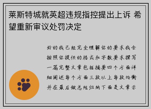 莱斯特城就英超违规指控提出上诉 希望重新审议处罚决定