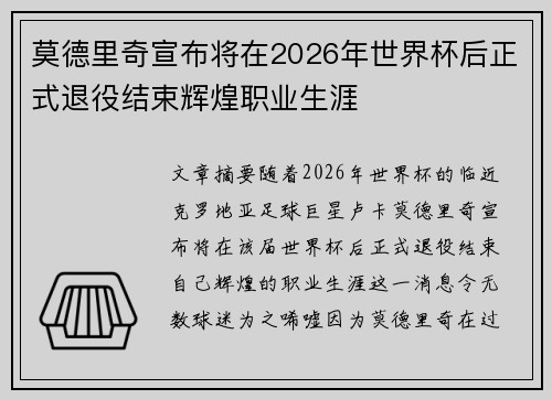 莫德里奇宣布将在2026年世界杯后正式退役结束辉煌职业生涯