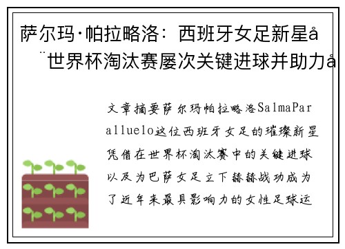 萨尔玛·帕拉略洛：西班牙女足新星在世界杯淘汰赛屡次关键进球并助力巴萨女足称霸