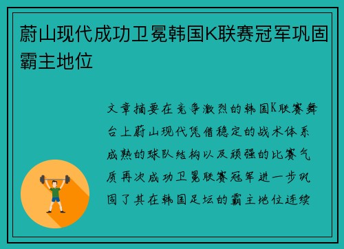 蔚山现代成功卫冕韩国K联赛冠军巩固霸主地位