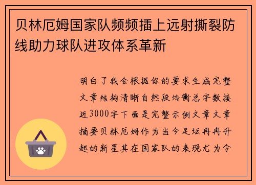 贝林厄姆国家队频频插上远射撕裂防线助力球队进攻体系革新