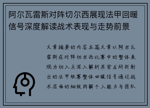 阿尔瓦雷斯对阵切尔西展现法甲回暖信号深度解读战术表现与走势前景