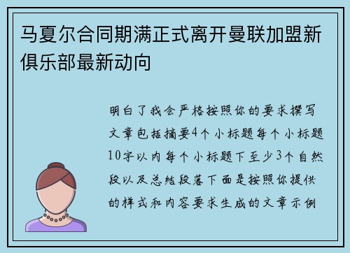 马夏尔合同期满正式离开曼联加盟新俱乐部最新动向 马夏尔合同期满正式离开曼联加盟新俱乐部最新动向