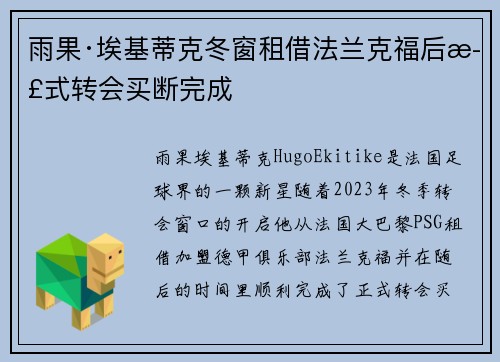 雨果·埃基蒂克冬窗租借法兰克福后正式转会买断完成