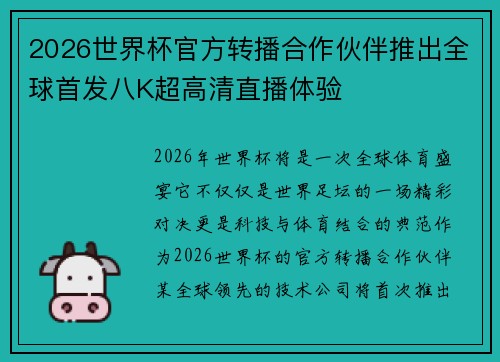 2026世界杯官方转播合作伙伴推出全球首发八K超高清直播体验