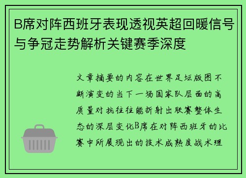 B席对阵西班牙表现透视英超回暖信号与争冠走势解析关键赛季深度 B席对阵西班牙表现透视英超回暖信号与争冠走势解析关键赛季深度
