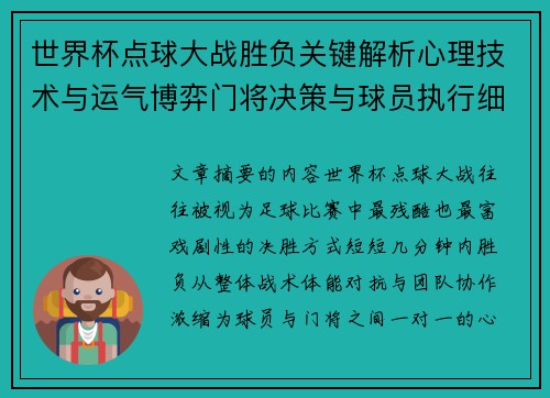 世界杯点球大战胜负关键解析心理技术与运气博弈门将决策与球员执行细节