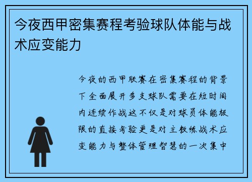 今夜西甲密集赛程考验球队体能与战术应变能力