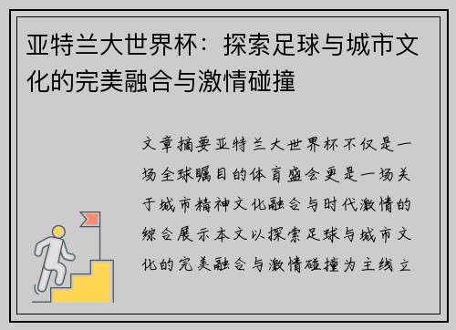 亚特兰大世界杯:探索足球与城市文化的完美融合与激情碰撞 亚特兰大世界杯:探索足球与城市文化的完美融合与激情碰撞