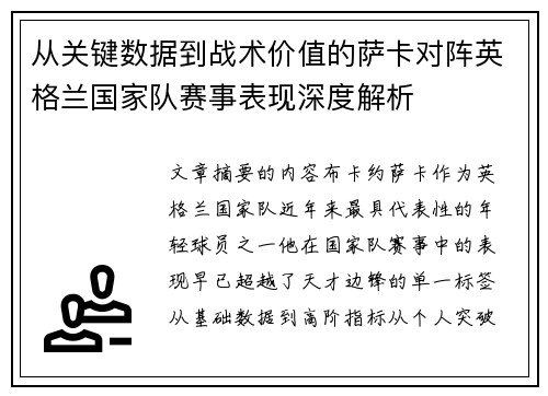 从关键数据到战术价值的萨卡对阵英格兰国家队赛事表现深度解析