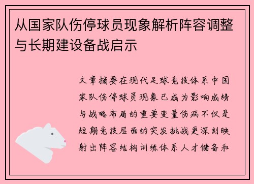 从国家队伤停球员现象解析阵容调整与长期建设备战启示