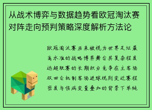 从战术博弈与数据趋势看欧冠淘汰赛对阵走向预判策略深度解析方法论