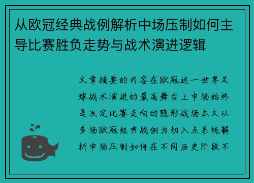 从欧冠经典战例解析中场压制如何主导比赛胜负走势与战术演进逻辑