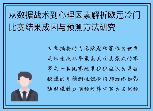 从数据战术到心理因素解析欧冠冷门比赛结果成因与预测方法研究
