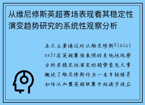 从维尼修斯英超赛场表现看其稳定性演变趋势研究的系统性观察分析