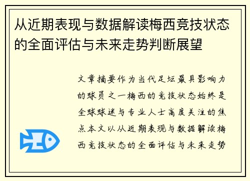 从近期表现与数据解读梅西竞技状态的全面评估与未来走势判断展望