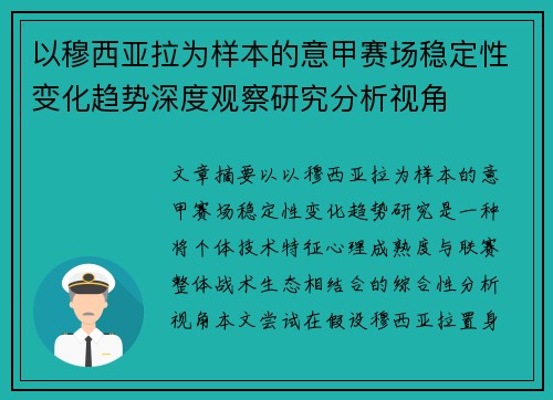 以穆西亚拉为样本的意甲赛场稳定性变化趋势深度观察研究分析视角