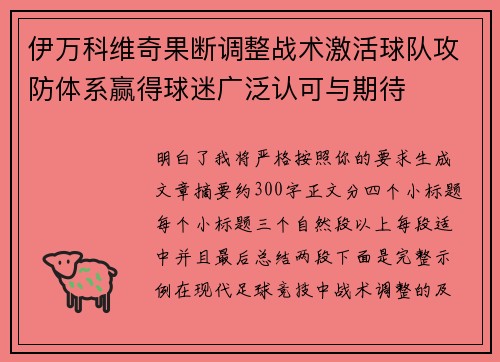 伊万科维奇果断调整战术激活球队攻防体系赢得球迷广泛认可与期待