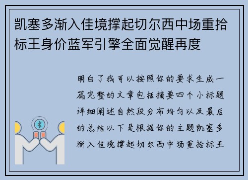 凯塞多渐入佳境撑起切尔西中场重拾标王身价蓝军引擎全面觉醒再度
