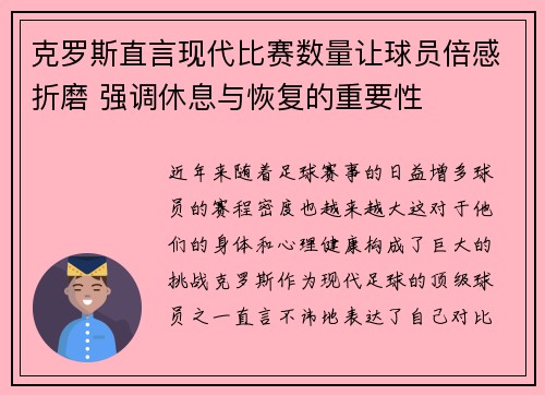 克罗斯直言现代比赛数量让球员倍感折磨 强调休息与恢复的重要性 克罗斯直言现代比赛数量让球员倍感折磨 强调休息与恢复的重要性