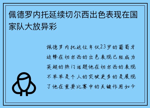 佩德罗内托延续切尔西出色表现在国家队大放异彩