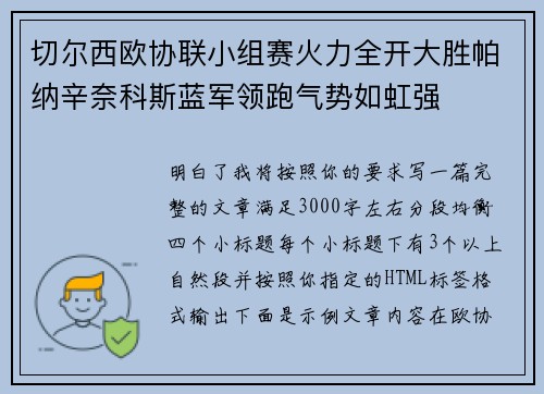 切尔西欧协联小组赛火力全开大胜帕纳辛奈科斯蓝军领跑气势如虹强