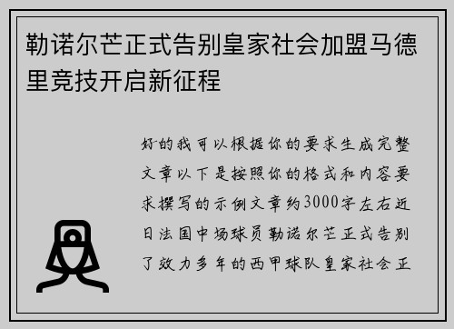勒诺尔芒正式告别皇家社会加盟马德里竞技开启新征程