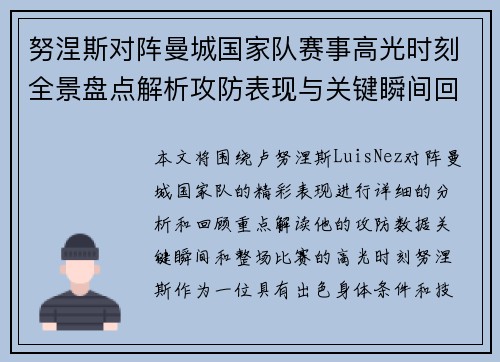 努涅斯对阵曼城国家队赛事高光时刻全景盘点解析攻防表现与关键瞬间回顾