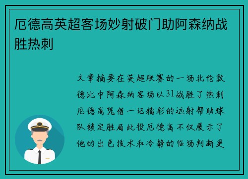 厄德高英超客场妙射破门助阿森纳战胜热刺