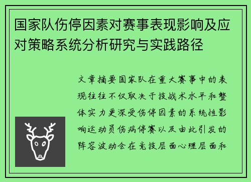 国家队伤停因素对赛事表现影响及应对策略系统分析研究与实践路径
