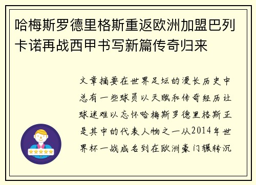 哈梅斯罗德里格斯重返欧洲加盟巴列卡诺再战西甲书写新篇传奇归来