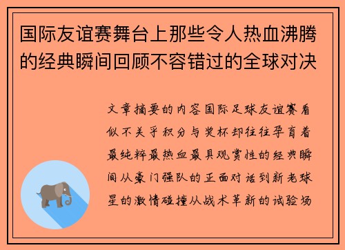 国际友谊赛舞台上那些令人热血沸腾的经典瞬间回顾不容错过的全球对决 国际友谊赛舞台上那些令人热血沸腾的经典瞬间回顾不容错过的全球对决