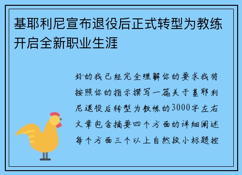 基耶利尼宣布退役后正式转型为教练开启全新职业生涯 基耶利尼宣布退役后正式转型为教练开启全新职业生涯