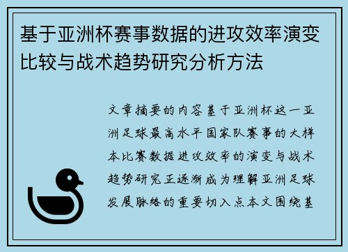 基于亚洲杯赛事数据的进攻效率演变比较与战术趋势研究分析方法 基于亚洲杯赛事数据的进攻效率演变比较与战术趋势研究分析方法