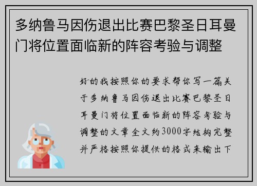多纳鲁马因伤退出比赛巴黎圣日耳曼门将位置面临新的阵容考验与调整