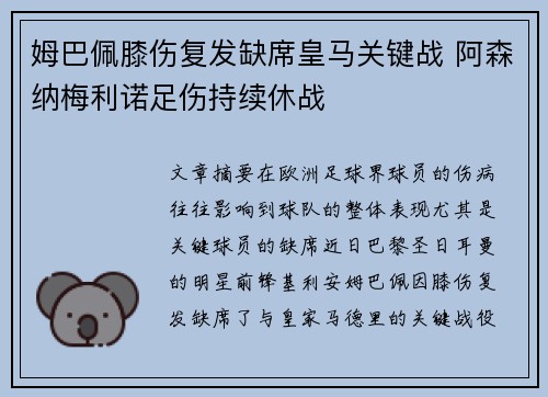 姆巴佩膝伤复发缺席皇马关键战 阿森纳梅利诺足伤持续休战 姆巴佩膝伤复发缺席皇马关键战 阿森纳梅利诺足伤持续休战