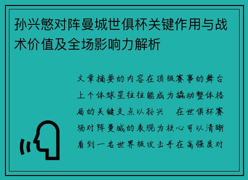 孙兴慜对阵曼城世俱杯关键作用与战术价值及全场影响力解析