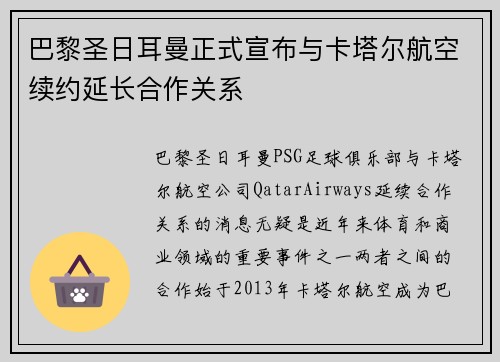 巴黎圣日耳曼正式宣布与卡塔尔航空续约延长合作关系 巴黎圣日耳曼正式宣布与卡塔尔航空续约延长合作关系