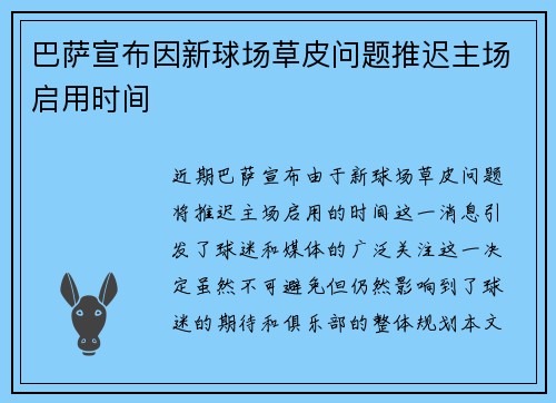 巴萨宣布因新球场草皮问题推迟主场启用时间